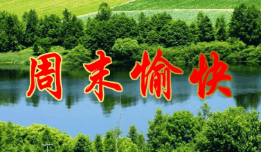 周末愉快